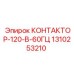 1310253210 КОНТАКТОР-120-В-60ГЦ Epiroc
