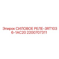 2200707311 СИЛОВОЕ РЕЛЕ-3RT1036-1AC20 - Epiroc