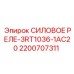 Контактор Epiroc 2200707311 для тяжелых условий