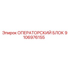 9106976155 ОПЕРАТОРСКИЙ БЛОК Epiroc