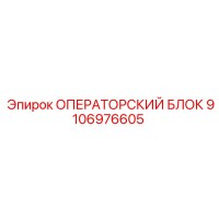 9106976605 ОПЕРАТОРСКИЙ БЛОК Epiroc