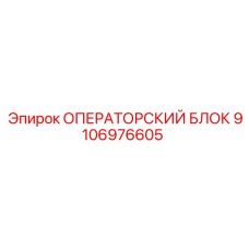 Блок управления для тяжёлых условий Epiroc 9106976605