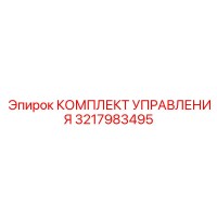 3217983495 КОМПЛЕКТ УПРАВЛЕНИЯ Epiroc