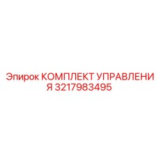 3217983495 КОМПЛЕКТ УПРАВЛЕНИЯ Epiroc