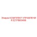 3217983495 КОМПЛЕКТ УПРАВЛЕНИЯ Epiroc