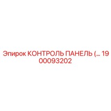 1900093202 КОНТРОЛЬ ПАНЕЛЬ (Epiroc)