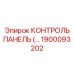 1900093202 КОНТРОЛЬ ПАНЕЛЬ (Epiroc)