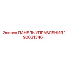 Профессиональная панель управления Epiroc артикул 1900313461