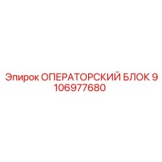 9106977680 ОПЕРАТОРСКИЙ БЛОК Epiroc