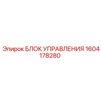 1604178280 БЛОК УПРАВЛЕНИЯ Epiroc