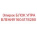1604178280 БЛОК УПРАВЛЕНИЯ Epiroc