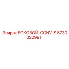 5730022991 БОКОВОЙ-CONV-S Epiroc