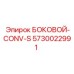5730022991 БОКОВОЙ-CONV-S Epiroc