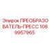 1089957965 ПРЕОБРАЗОВАТЕЛЬ-ПРЕСС Epiroc