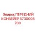 Конвейер горный Epiroc артикул 5730008700