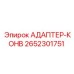 2652301751 АДАПТЕР-КОНВ Epiroc