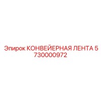 5730000972 КОНВЕЙЕРНАЯ ЛЕНТА Epiroc