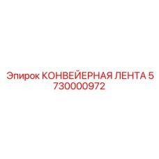 5730000972 КОНВЕЙЕРНАЯ ЛЕНТА Epiroc