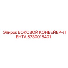 5730015401 БОКОВОЙ КОНВЕЙЕР-ЛЕНТА Epiroc