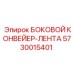 5730015401 БОКОВОЙ КОНВЕЙЕР-ЛЕНТА Epiroc