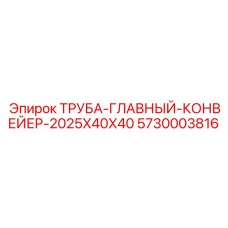Конвейерная труба 2025x40x40 мм для тяжелых условий Epiroc