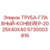 Конвейерная труба 2025x40x40 мм для тяжелых условий Epiroc