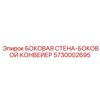 5730002695 БОКОВАЯ СТЕНА-БОКОВОЙ КОНВЕЙЕР Epiroc