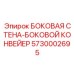 5730002695 БОКОВАЯ СТЕНА-БОКОВОЙ КОНВЕЙЕР Epiroc