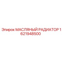 МАСЛЯНЫЙ РАДИАТОР 1621948500 Epiroc
