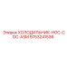 9753241536 ХОЛОДИЛЬНИК-HOC-COC-ASM Epiroc