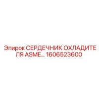 1606523600 СЕРДЕЧНИК ОХЛАДИТЕЛЯ ASME Epiroc