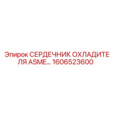 1606523600 СЕРДЕЧНИК ОХЛАДИТЕЛЯ ASME Epiroc