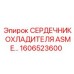 1606523600 СЕРДЕЧНИК ОХЛАДИТЕЛЯ ASME Epiroc