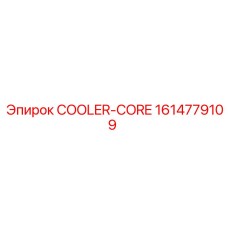 1614779109 СЕРДЕЧНИК ОХЛАДИТЕЛЯ Epiroc