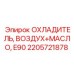 2205721878 ОХЛАДИТЕЛЬ, ВОЗДУХ+МАСЛО, E90 Epiroc