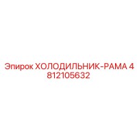 4812105632 ХОЛОДИЛЬНИК-РАМА Epiroc