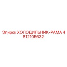 4812105632 ХОЛОДИЛЬНИК-РАМА Epiroc