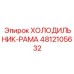 4812105632 ХОЛОДИЛЬНИК-РАМА Epiroc
