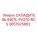 2657976862 ОХЛАДИТЕЛЬ-INSTL-PV270-RCS Epiroc