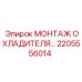 2205556014 МОНТАЖ ОХЛАДИТЕЛЯ Epiroc