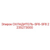 2235273000 ОХЛАДИТЕЛЬ-SF6-SF8 Epiroc