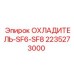 2235273000 ОХЛАДИТЕЛЬ-SF6-SF8 Epiroc