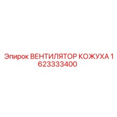 Тяжёлый вентилятор охлаждения 1623333400 для техники Epiroc