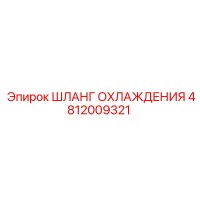 4812009321 ШЛАНГ ОХЛАЖДЕНИЯ Epiroc