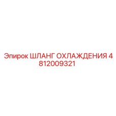 4812009321 ШЛАНГ ОХЛАЖДЕНИЯ Epiroc