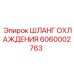 6060002763 ШЛАНГ ОХЛАЖДЕНИЯ Epiroc