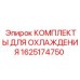 1625174750 КОМПЛЕКТЫ ДЛЯ ОХЛАЖДЕНИЯ Epiroc