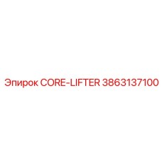 3863137100 CORE-LIFTER Epiroc