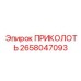2658047093 ПРИКОЛОТЬ Epiroc