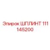 111145200 ШПЛИНТ Epiroc